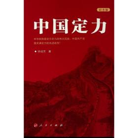 中国定力(纪念版) 政治理论 徐成芳  新华正版
