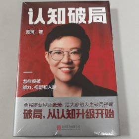 认知破局 怎样突破能力、视野和人脉 张琦2023年重磅新作
