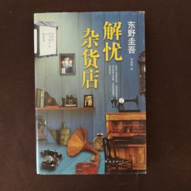 解忧杂货店