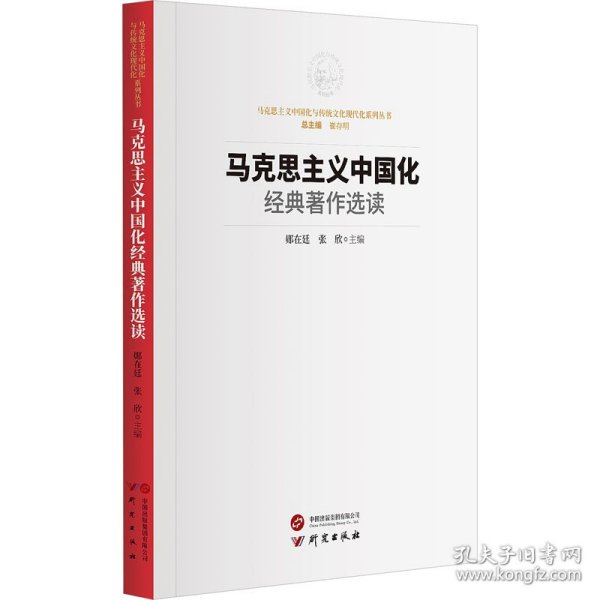 马克思主义中国化经典著作选读：马克思主义中国化与传统文化现代化系列丛书 方便读者学习研究