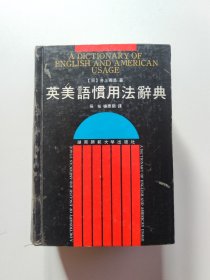 英美语惯用法辞典（精装）印刷仅4500册