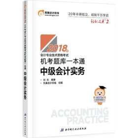 中级会计职称2018教材东奥会计 轻松过关2 2018年会计专业技术资格考试机考题库一本通 中级会计实务