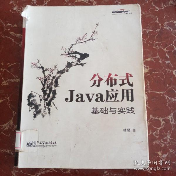 分布式Java应用：基础与实践