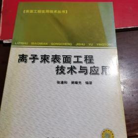 离子束表面工程技术与应用