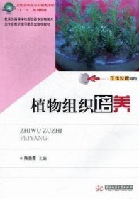 全国高职高专生物类课程“十二五”规划教材：植物组织培养