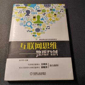 互联网思维独孤九剑：移动互联时代的思维革命