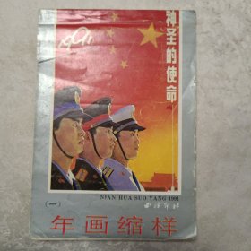 西冷印社 1991年年画缩样（一）