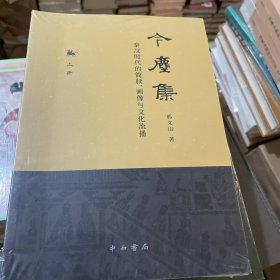 今尘集：秦汉时代的简牍、画像与文化流播（上下）