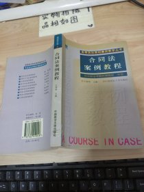 合同法案例教程/高等政法院校案例教学丛书