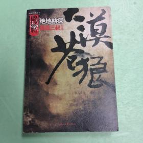 大漠苍狼：绝地勘探  ♥