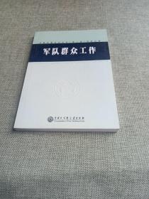 中国军事百科全书.43.军队群众工作学科分册