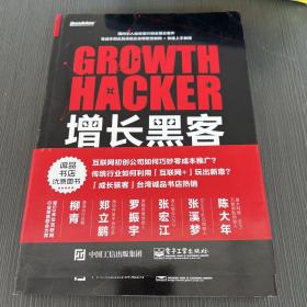 增长黑客：创业公司的用户与收入增长秘籍