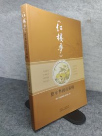 《红楼梦》整本书阅读策略