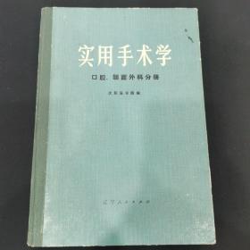 实用手术学