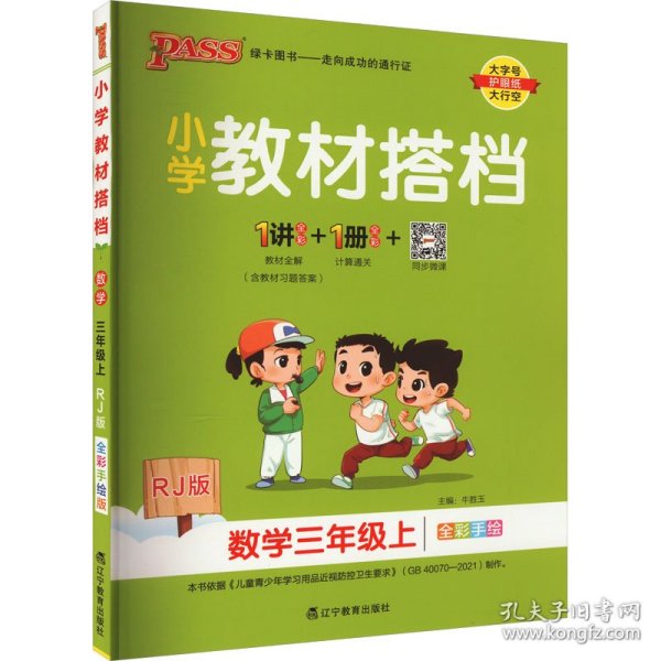 小学教材搭档：数学（三年级上RJ版全彩手绘套装共2册）