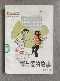 少年文库：情与爱的故事