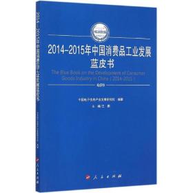 2014-2015年中国消费品发展蓝皮书 经济理论、法规 王鹏 主编;中国电子信息产业发展研究院 编