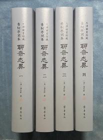 聊斋志异(天津图书馆藏青柯亭刻本)(全四册) (定制扩版布面毛边本仅298套，此套特别+双钤印)