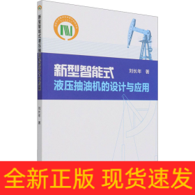 新型智能式液壓抽油機的設(shè)計與應(yīng)用