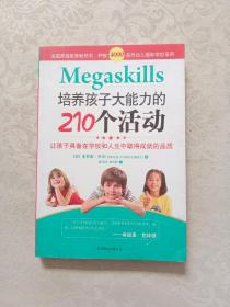 培养孩子大能力的210个活动：让孩子具备在学校和人生中取得成就的品质