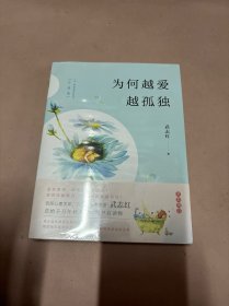 为何越爱越孤独（升级版）