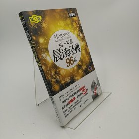 初一英语晨读经典96篇（新课标）（第3版）