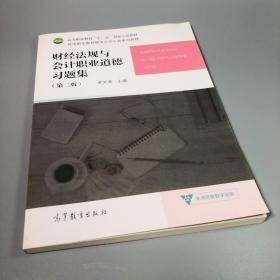 财经法规与会计职业道德习题集（第2版）/高等职业教育财务会计专业系列教材
