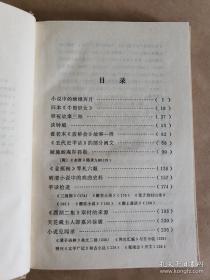 【精装本】浙江人民出版社1980年版戴不凡《小说见闻录》，精装大32开，301页）