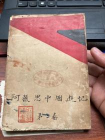 1928年初版罕见，沈从文:阿丽丝中国游记 第二卷