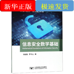 信息安全數(shù)學基礎/羅守山
