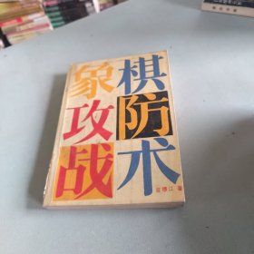 象棋攻防战术