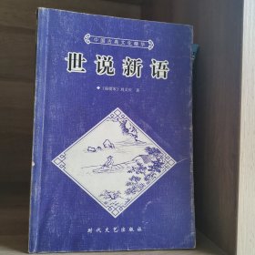 世说新语，中国古典文化精华丛书