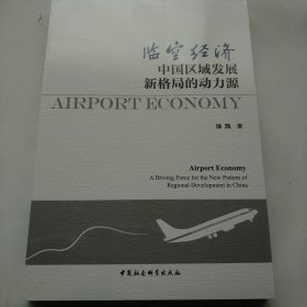 临空经济：中国区域发展新格局的动力源