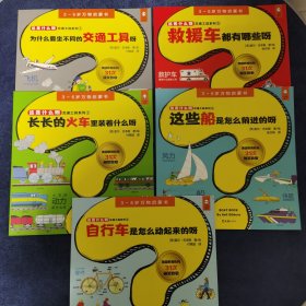 这是什么呀·3～6岁万物启蒙书（交通工具系列，共5册；美国教育机构31次颁奖致敬）