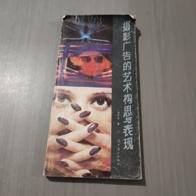 攝影廣告的藝術(shù)構(gòu)思與表現(xiàn)