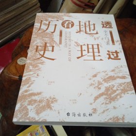 透过地理看历史