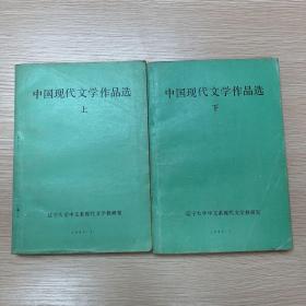 中国现代文学作品选 上下