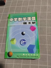 中学数学演算一题多解