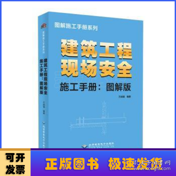 建筑工程现场安全施工手册-图解版