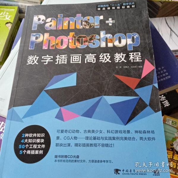 Painter+Photoshop数字插画高级教程/中国高校“十二五”数字艺术精品课程规划教材