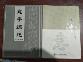 站桩 + 意拳综述 2册合售 周广学 深圳市聚贤意拳协会 2018年 9品