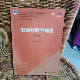 市场营销学通论（第8版）（21世纪市场营销系列教材；“十二五”普通高等教育本科国家级规划教材；教育部普通高等教育精品教材 全国普通高等学校优秀教材一等奖）