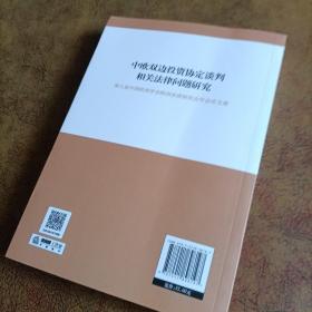 中欧双边投资协定谈判相关法律问题研究