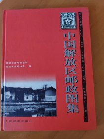 中国解放区邮政图集