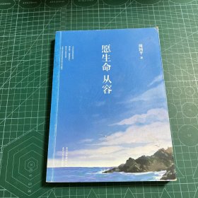 愿生命从容：周国平最新散文精选