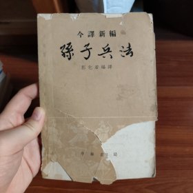 孙子兵法 今译新编