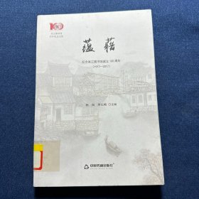 吴江图书馆百年纪念文集