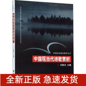中國(guó)現(xiàn)當(dāng)代詩(shī)歌賞析