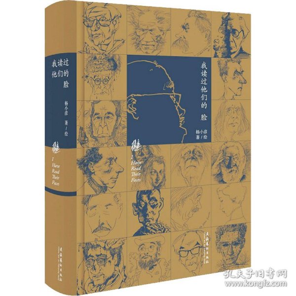 我读过他们的脸（朱青生、李公明、王璜生、顾铮推荐，陈剑澜、胡斌作序）