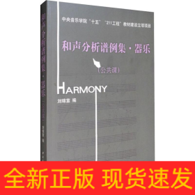 和聲分析譜例集·器樂(lè)(公共課)